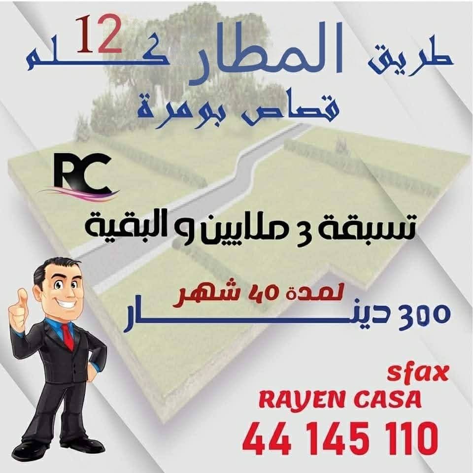 فرصة للإستثمار قطع أرض طريق المطار كلم12 قصاص بومرة منطقة عمرانية 