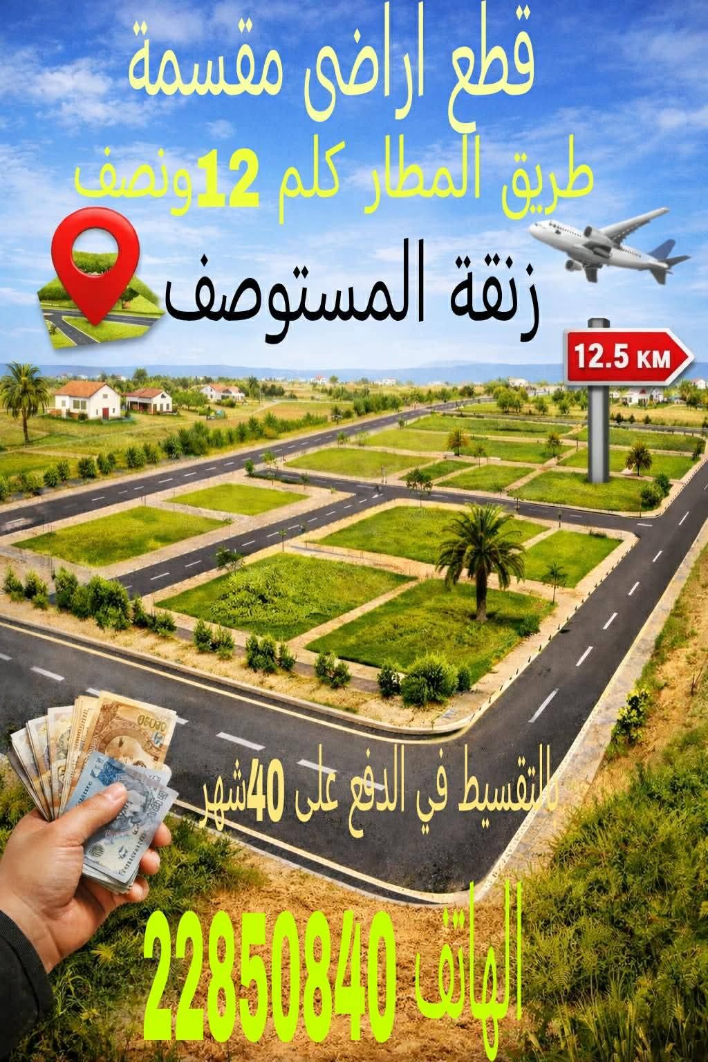 فرصة للإستثمار قطع أرض في المطار كلم12 زنقة المستوصف 