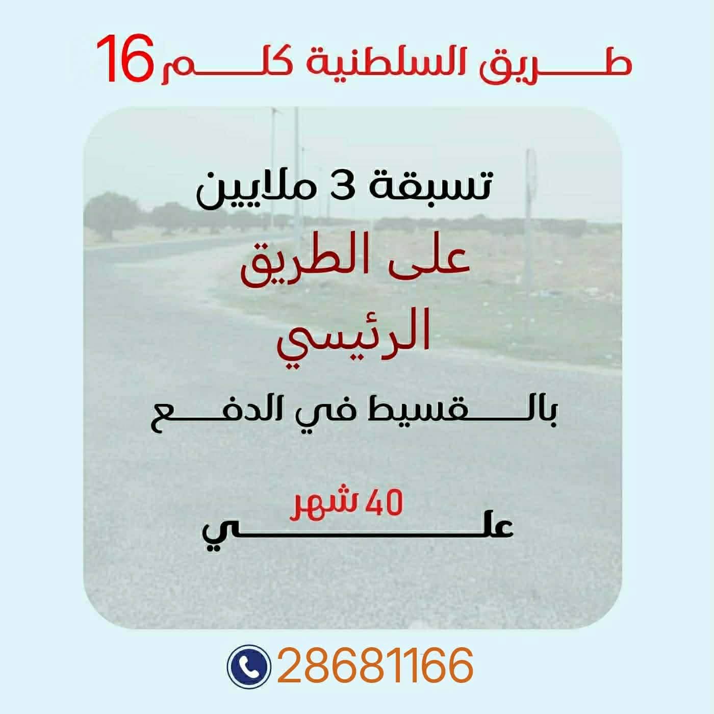 فرصة للإستثمار قطع أرض في طريق السلطنية كلم 16