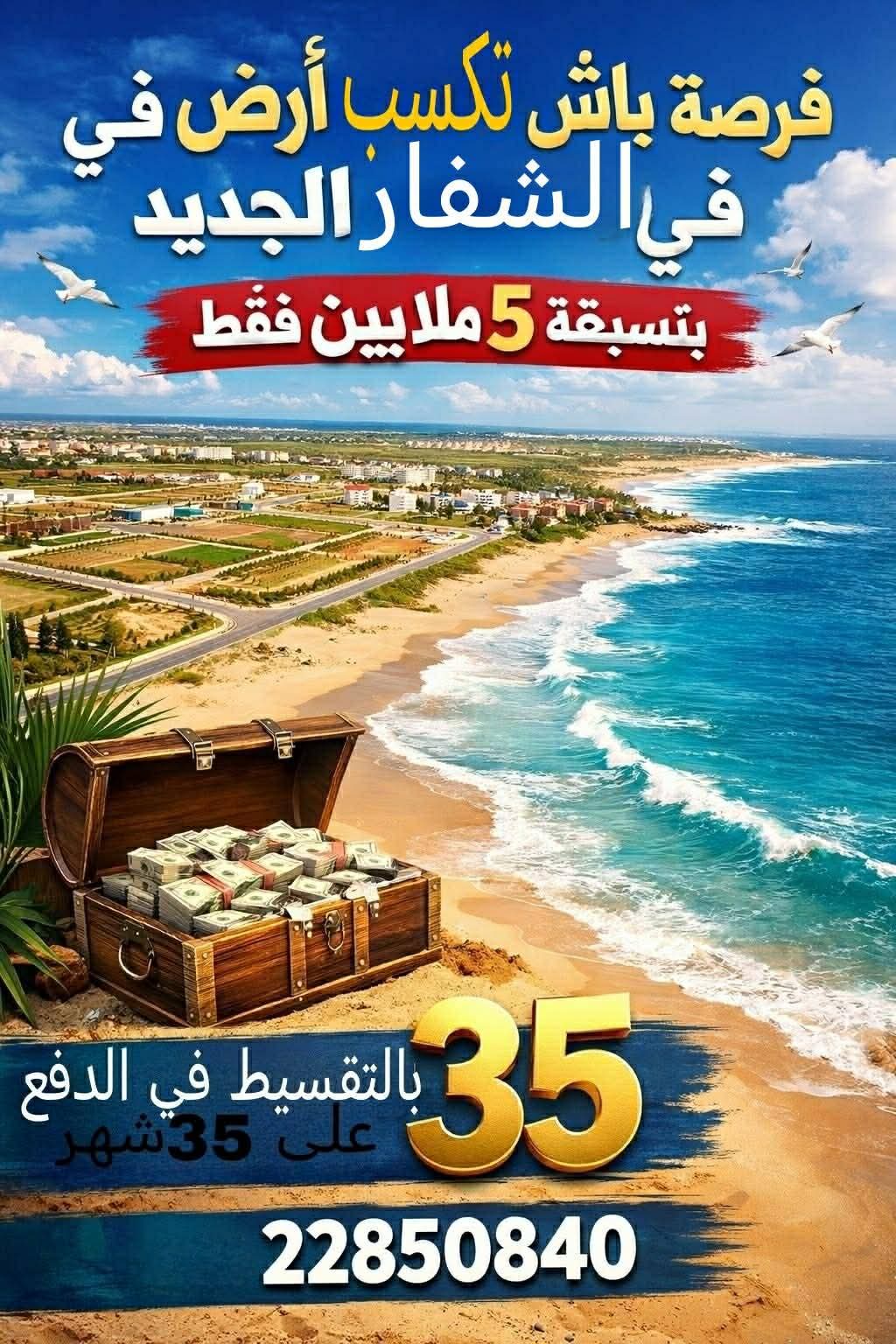 فرصة باش تكسب أرض في الشفار الجديد 